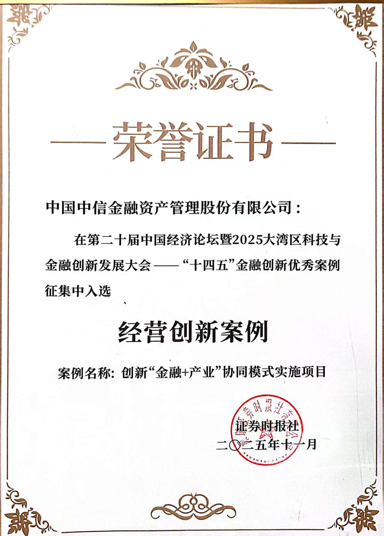 中國中信金融資產(chǎn)榮獲“十四五”金融創(chuàng)新優(yōu)秀案例獎
