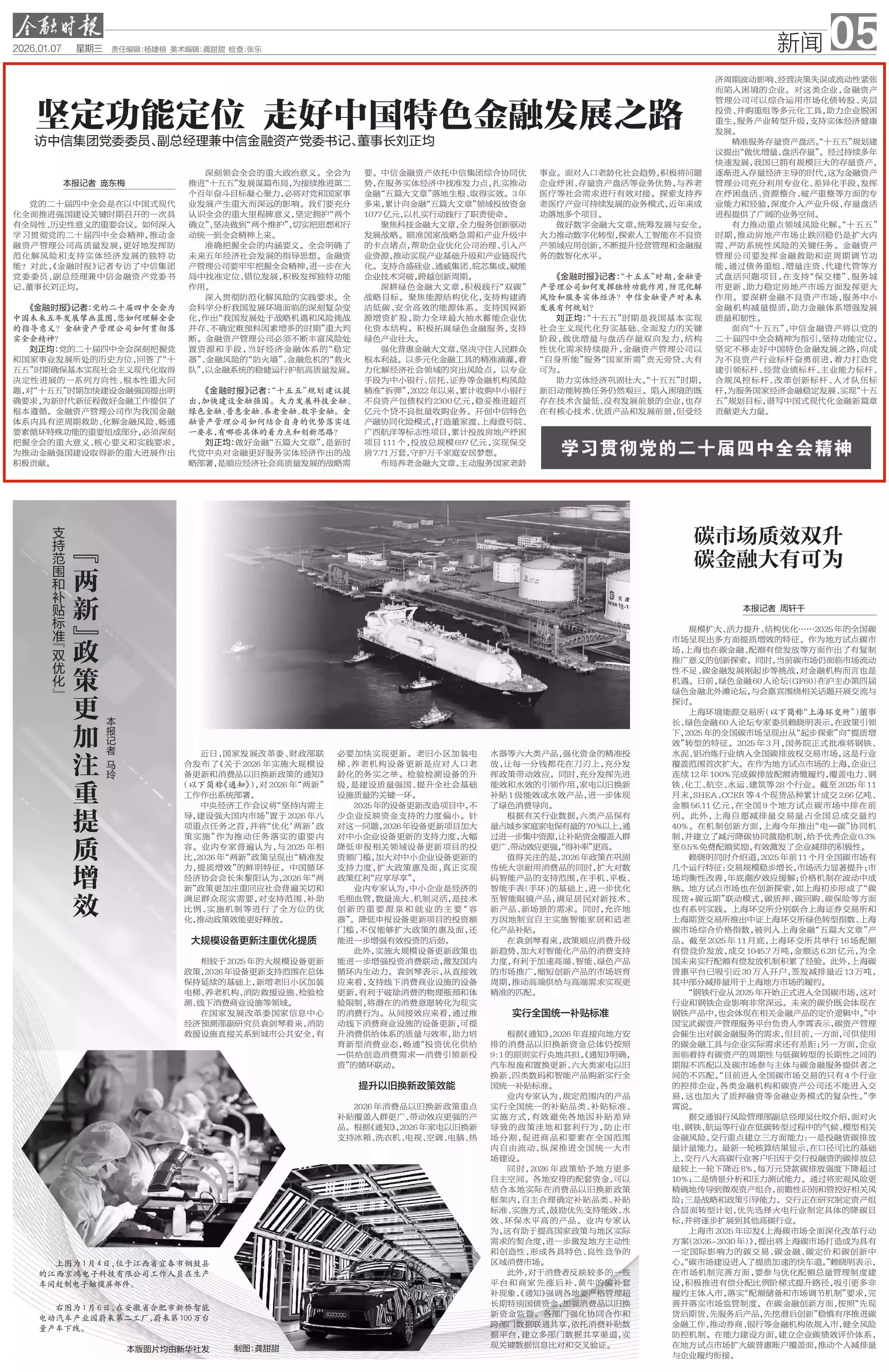 《金融時(shí)報(bào)》：堅(jiān)定功能定位&nbsp;走好中國(guó)特色金融發(fā)展之路——訪中信集團(tuán)黨委委員、副總經(jīng)理兼中信金融資產(chǎn)黨委書(shū)記、董事長(zhǎng)劉正均